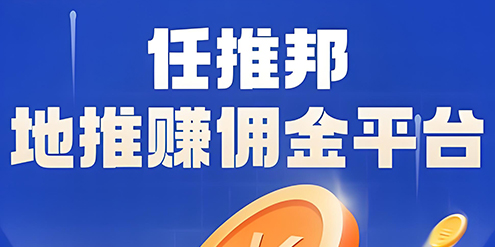 任推邦入口：CPA/CPS全品类项目推广平台