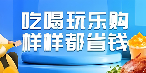 外卖探探：吃喝玩乐购，样样都省钱