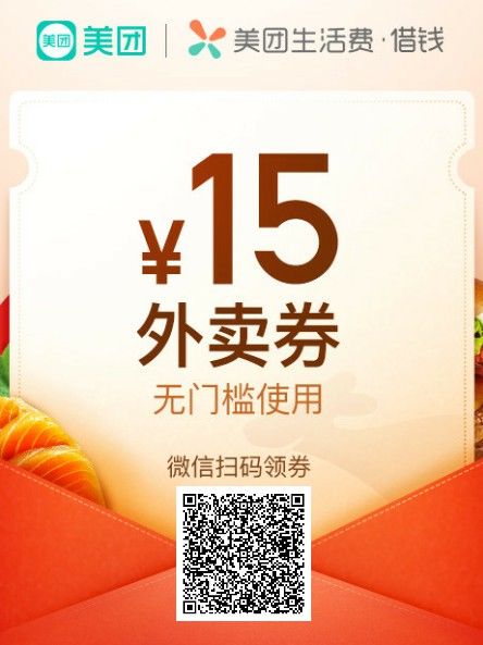 美团活动，开通“美团生活费借钱”送15元外卖现金券-珍珠贝壳