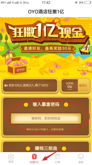 OYO酒店狂撒1亿现金活动，新用户免费领3元现金-珍珠贝壳