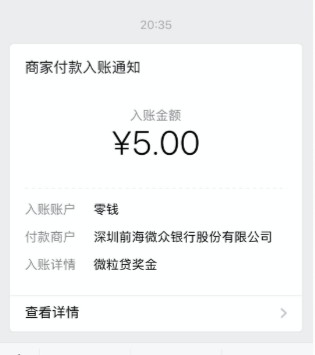 微粒贷：用户查看额度无需借款，秒得5元红包-珍珠贝壳