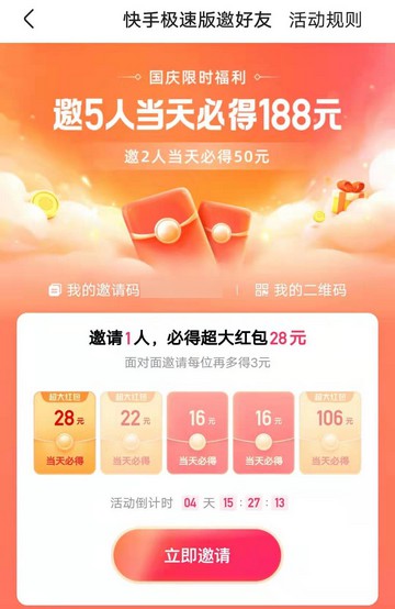 快手极速版国庆活动奖励升级,邀请五人必得188元现金-珍珠贝壳 快手极速版国庆活动奖励升级,邀请五人必得188元现金-珍珠贝壳