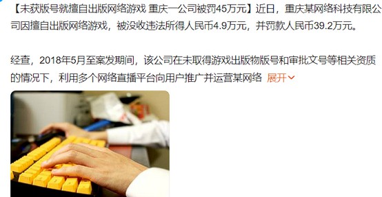 重庆某公司未获版号就擅自出版网络游戏被罚45万