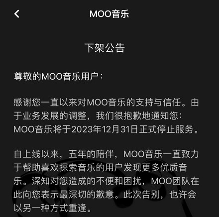 腾讯宣布下架“MOO音乐”，“QQ音乐”会员涨价