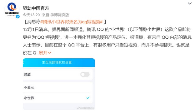 腾讯QQ的“小世界”即将更名为“QQ短视频”