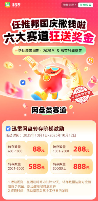 任推邦：国庆活动撒钱啦！六大赛道狂送奖金!-珍珠贝壳